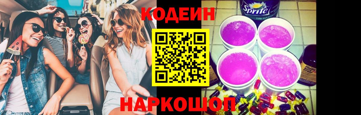 Междуреченск  Кодеин напиток Lean (лин)  Вход с VPN 